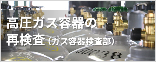 高圧ガス設備の再検査（ガス容器検査部）