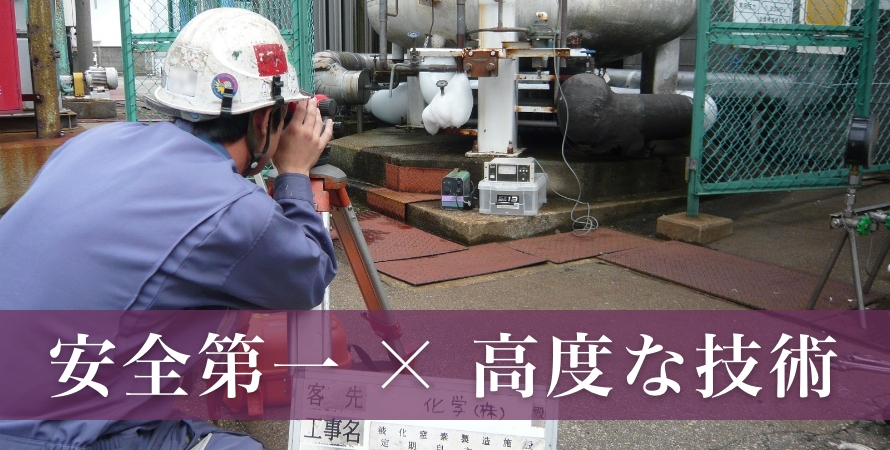 安全第一×高度な技術